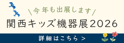 関西キッズ機器展2026バナー